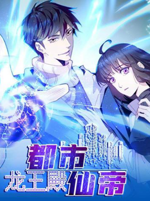 都市仙帝:龙王殿,都市仙帝:龙王殿漫画