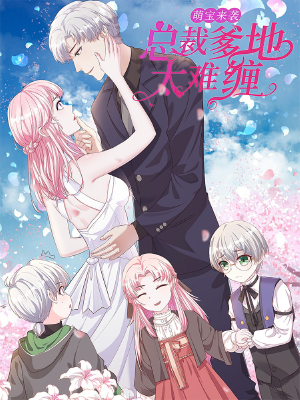 萌宝来袭:总裁爹地太难缠,萌宝来袭:总裁爹地太难缠漫画