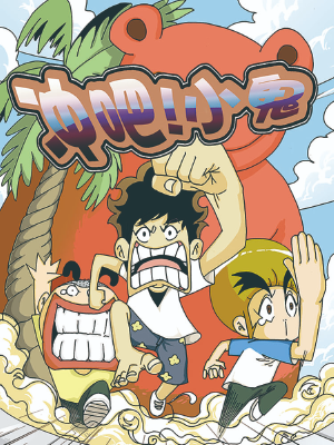 冲吧!小鬼,冲吧!小鬼漫画