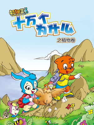 虹猫蓝兔十万个为什么之植物卷,虹猫蓝兔十万个为什么之植物卷漫画