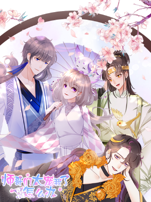 师哥们太宠我了怎么办,师哥们太宠我了怎么办漫画