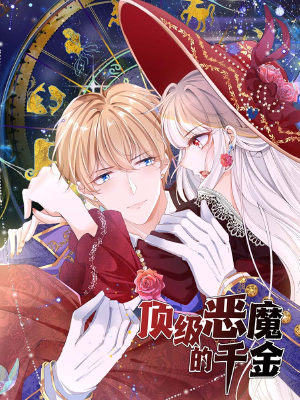 顶级恶魔的千金,顶级恶魔的千金漫画