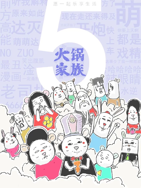 火锅家族第五季漫画