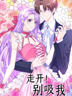 走开,别吸我!,走开,别吸我!漫画