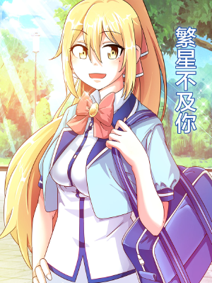 繁星不及你,繁星不及你漫画