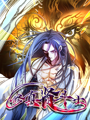 修真肾斗士,修真肾斗士漫画