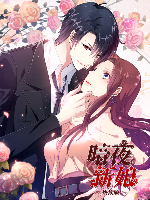 暗夜新娘(快读版),暗夜新娘(快读版)漫画