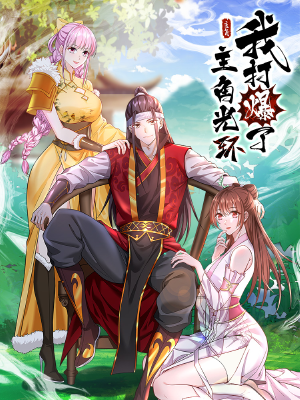 我打爆了主角光环,我打爆了主角光环漫画