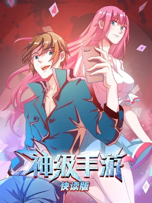 神级手游(快读版),神级手游(快读版)漫画