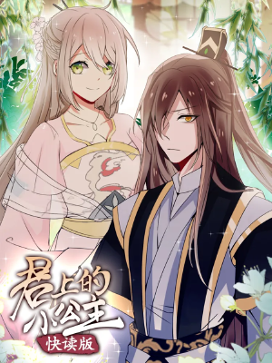 君上的小公主(快读版),君上的小公主(快读版)漫画
