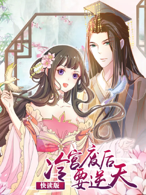 冷宫废后要逆天(快读版),冷宫废后要逆天(快读版)漫画
