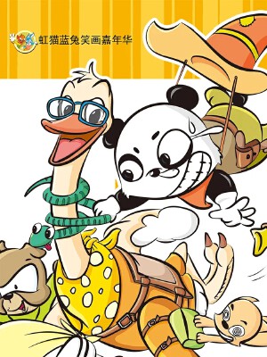 虹猫蓝兔笑画嘉年华,虹猫蓝兔笑画嘉年华漫画