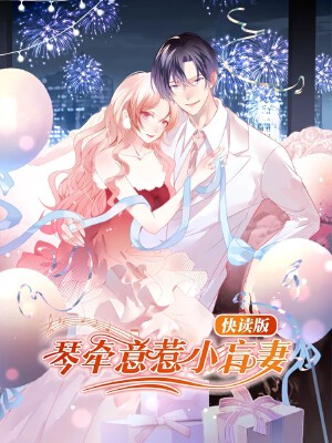 琴牵意惹小盲妻(快读版),琴牵意惹小盲妻(快读版)漫画