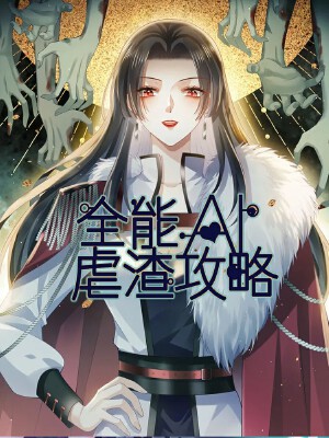全能AI虐渣攻略,全能AI虐渣攻略漫画