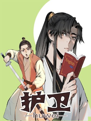 护卫,护卫漫画