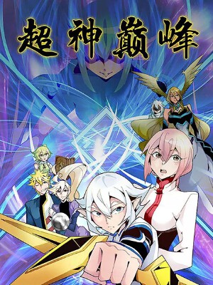 超神巅峰,超神巅峰漫画