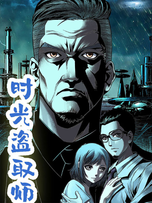 时光盗取师,时光盗取师漫画