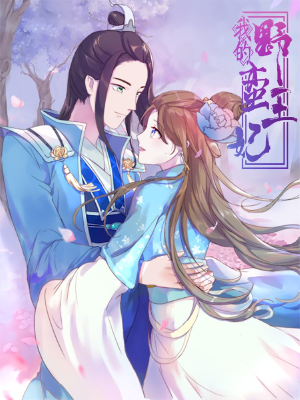 我的野蛮王妃,我的野蛮王妃漫画