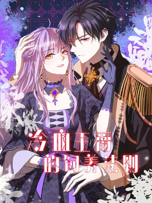 冷血王爵的饲养法则,冷血王爵的饲养法则漫画