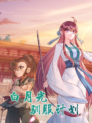 白月光驯服计划,白月光驯服计划漫画