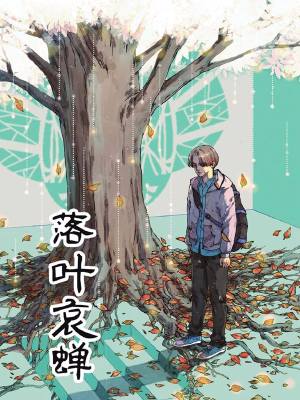 落叶哀蝉,落叶哀蝉漫画