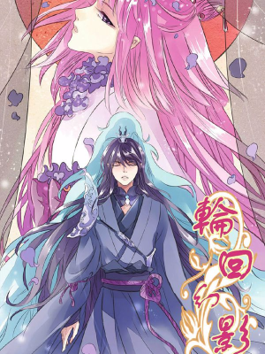 轮回幻影,轮回幻影漫画