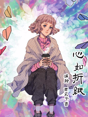 心如折纸,心如折纸漫画