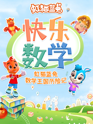 虹猫蓝兔快乐数学,虹猫蓝兔快乐数学漫画