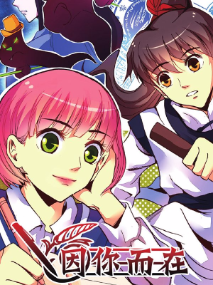 因你而在,因你而在漫画