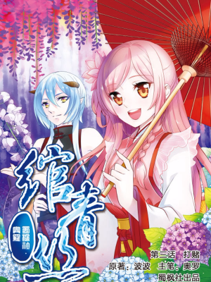 绾青丝,绾青丝漫画