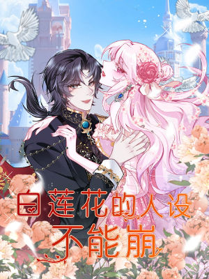 白莲花的人设不能崩,白莲花的人设不能崩漫画