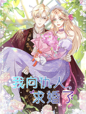 我向仇人求婚了,我向仇人求婚了漫画