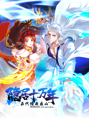 隐居十万年,后代请我出山,隐居十万年,后代请我出山漫画