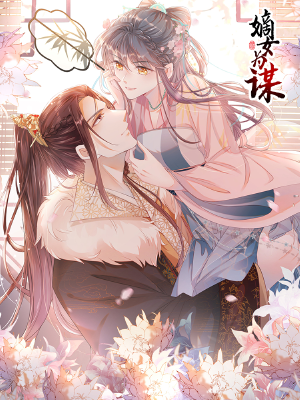 嫡女为谋,嫡女为谋漫画