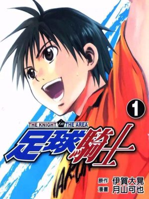 足球骑士,足球骑士漫画