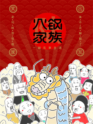 火锅家族第6季,火锅家族第6季漫画