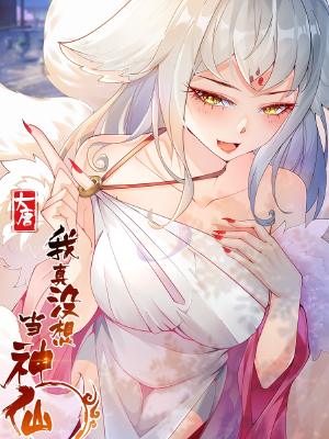 我真没想当神仙,我真没想当神仙漫画