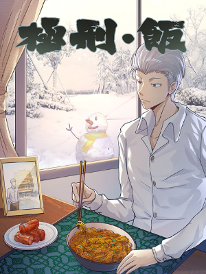 极刑·饭,极刑·饭漫画
