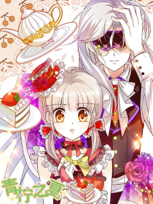 青柠之夏,青柠之夏漫画