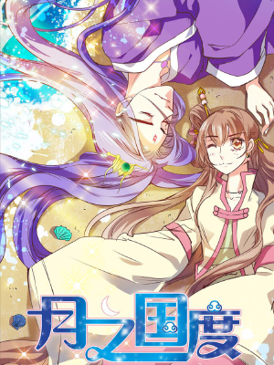 月之国度,月之国度漫画