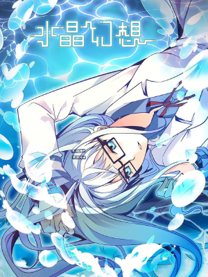 水晶幻想,水晶幻想漫画