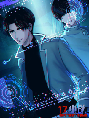 17小队,17小队漫画