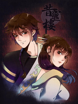 昔灵楼,昔灵楼漫画