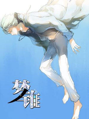 梦锥,梦锥漫画