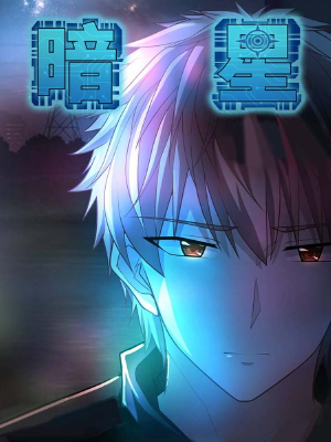暗星,暗星漫画