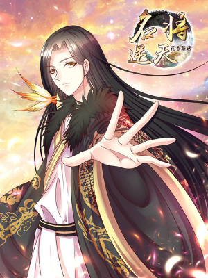 名将逆天,名将逆天漫画