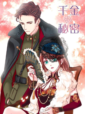 千金的秘密,千金的秘密漫画