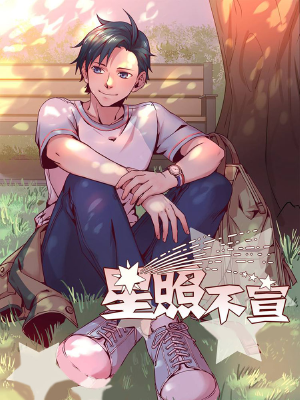 星照不宣,星照不宣漫画