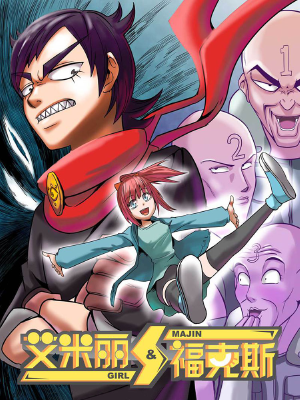 艾米丽与福克斯,艾米丽与福克斯漫画