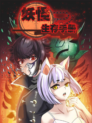妖怪生存手册,妖怪生存手册漫画